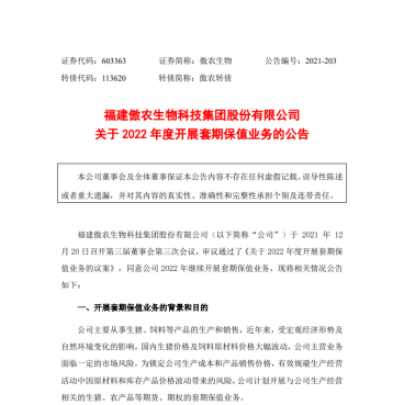 前三季度因猪价下跌巨亏5.34亿 傲农生物扩大明年套保业务额度至2.67亿