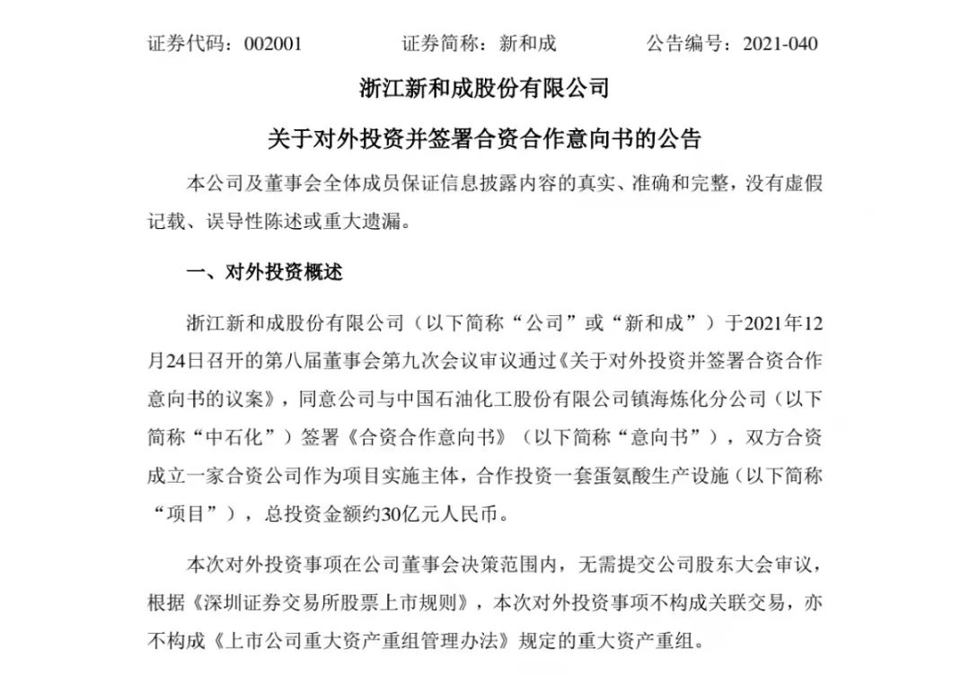 饲料行业的大动作！中石化联手新和成，共同出资30亿布局蛋氨酸！