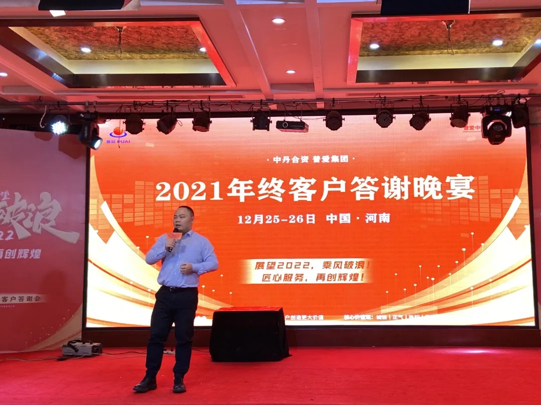 展望2022，再创辉煌！普爱集团2021年终客户答谢会圆满召开