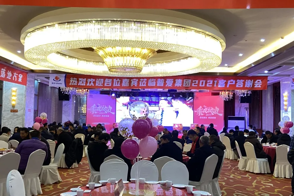 展望2022，再创辉煌！普爱集团2021年终客户答谢会圆满召开