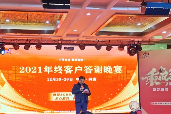 展望2022，再创辉煌！普爱集团2021年终客户答谢会圆满召开