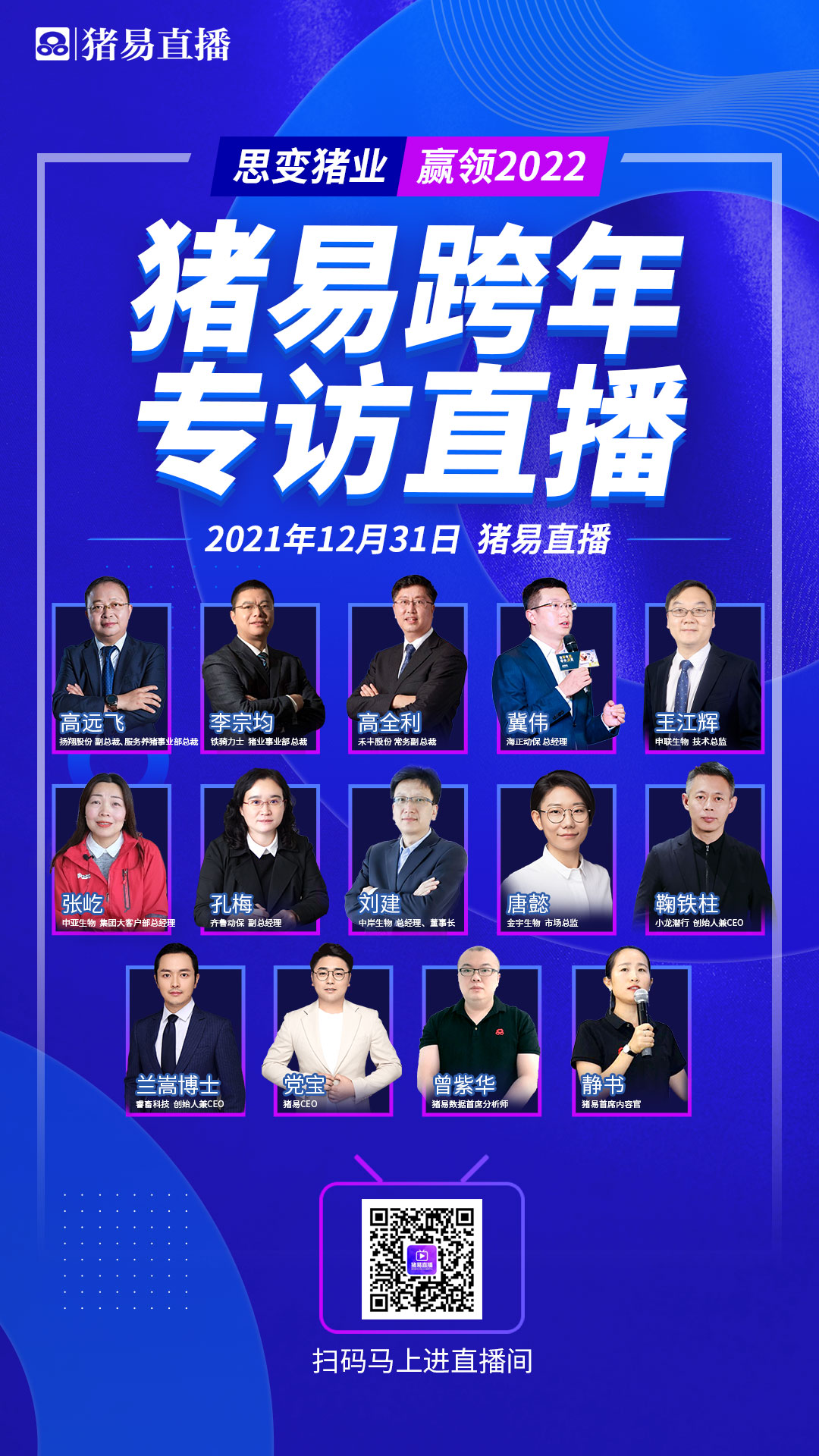 14位猪业大咖齐聚猪易跨年直播，一起“思变猪业，赢领2022”，共探猪业长远发展！