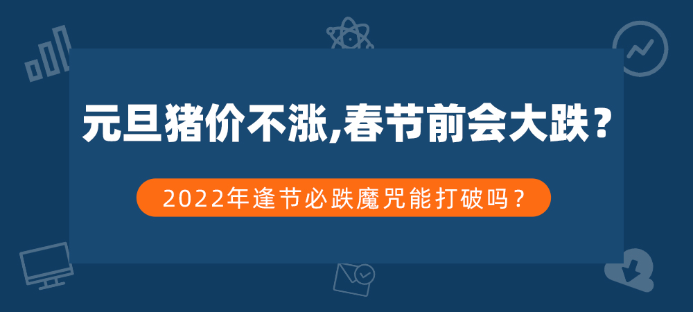 元旦猪价不涨，春节前会大跌？2022年逢节必跌魔咒能打破吗？
