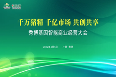 1月5日！这场会议助力战略服务商做好服务养猪人的生意