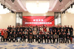 祝贺!新津希望2021年度颁奖盛典与2022年市场研讨暨新品发布会顺利召开