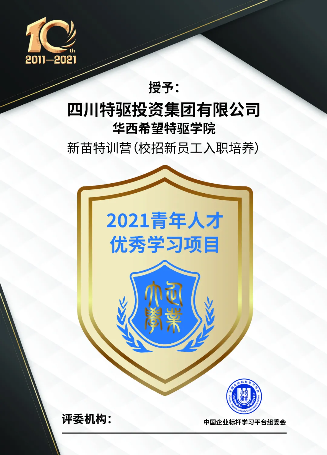 喜报！特驱学院新苗特训营荣获“2021青年人才优秀学习项目”奖项