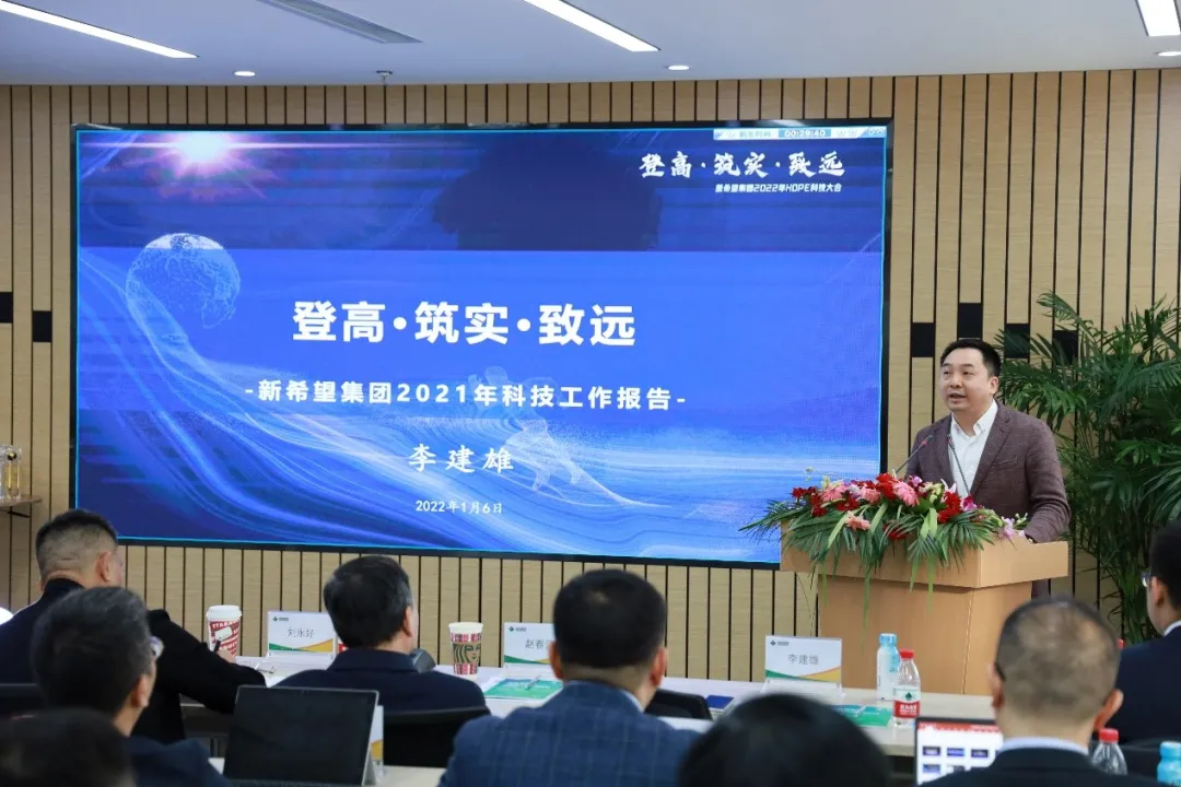 登高、筑实、致远：新希望集团2022年HOPE科技大会胜利召开