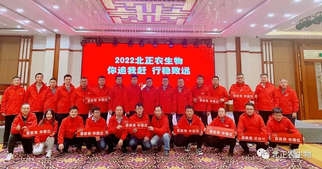 北正农生物2021营销年会胜利结束，以饱满热情迎接2022！