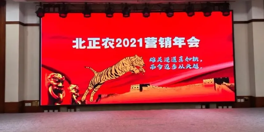 北正农生物2021营销年会胜利结束，以饱满热情迎接2022！