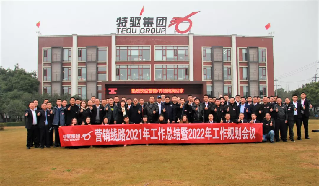 特驱农牧营销线路2021年工作总结暨2022年工作规划会议圆满结束
