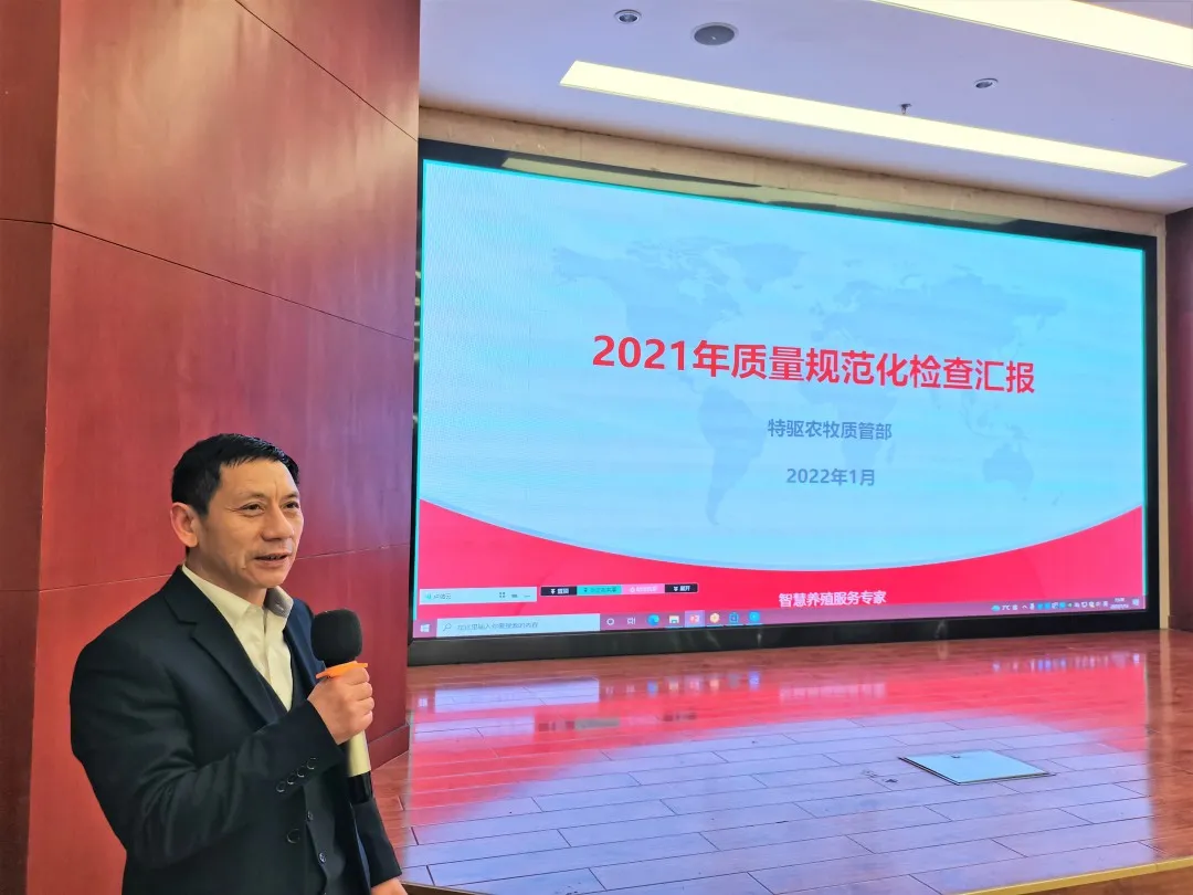 特驱农牧2021年度质管&生产工作年终总结会议圆满召开
