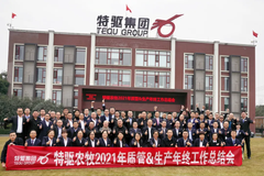 特驱农牧2021年度质管&生产工作年终总结会议圆满召开