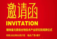 创新展翅  智慧赋能——糖微量元素络合物技术产业研究院揭牌仪式欢迎您