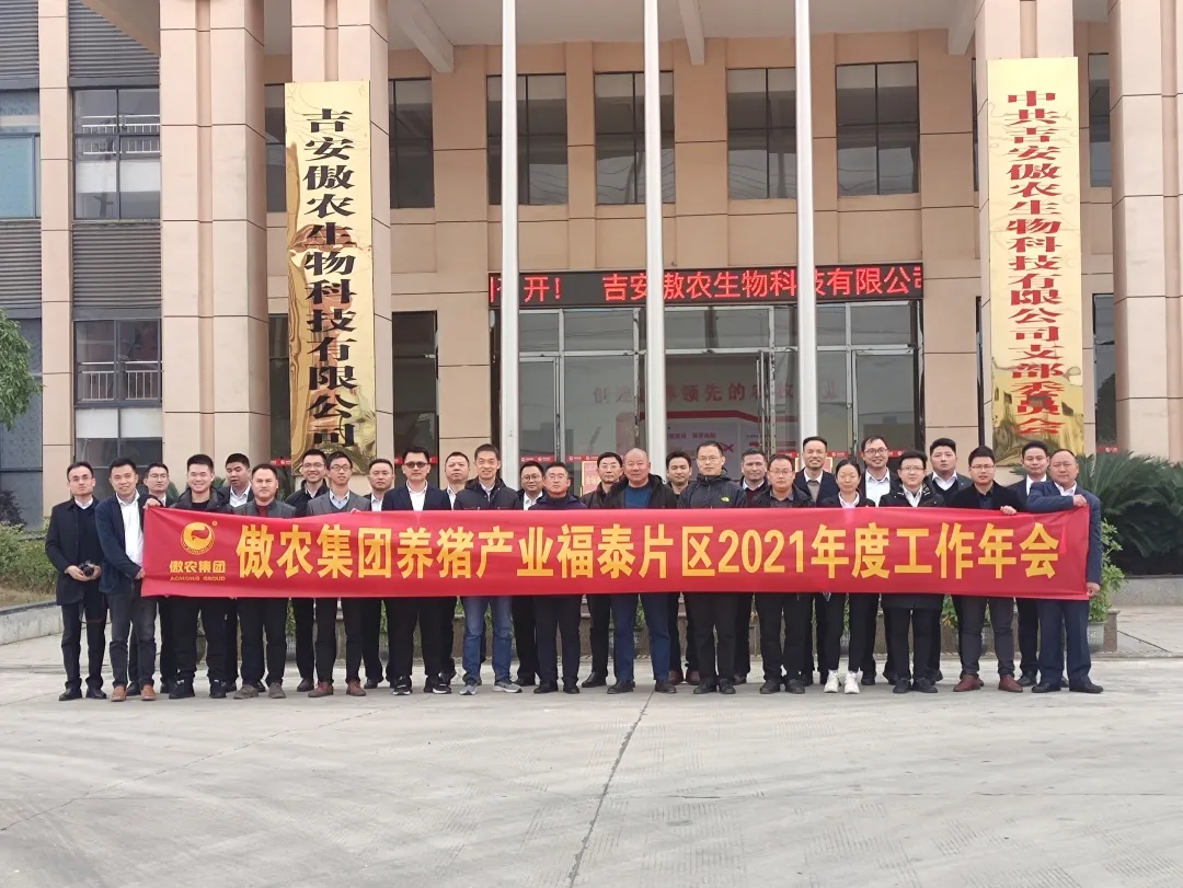 总结促发展，蓄力再起航！傲农集团养猪产业福泰片区召开2021年度工作会议