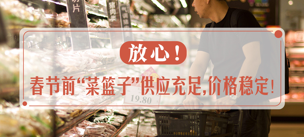 放心！春节前“菜篮子”供应充足，价格稳定！