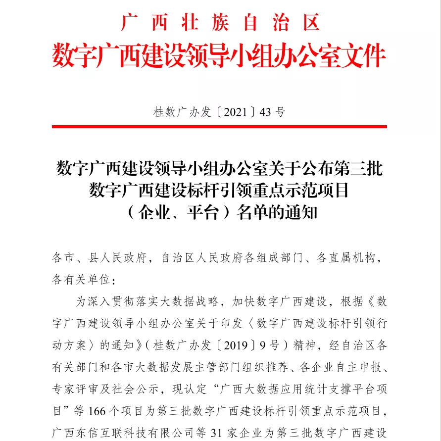 农信互联与广西港牧生态智慧猪场项目入选数字广西建设标杆引领重点示范项目名单