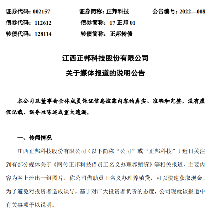 借员工名义办理养殖贷？正邦科技：与事实不符，公司不存在资金链断裂风险！