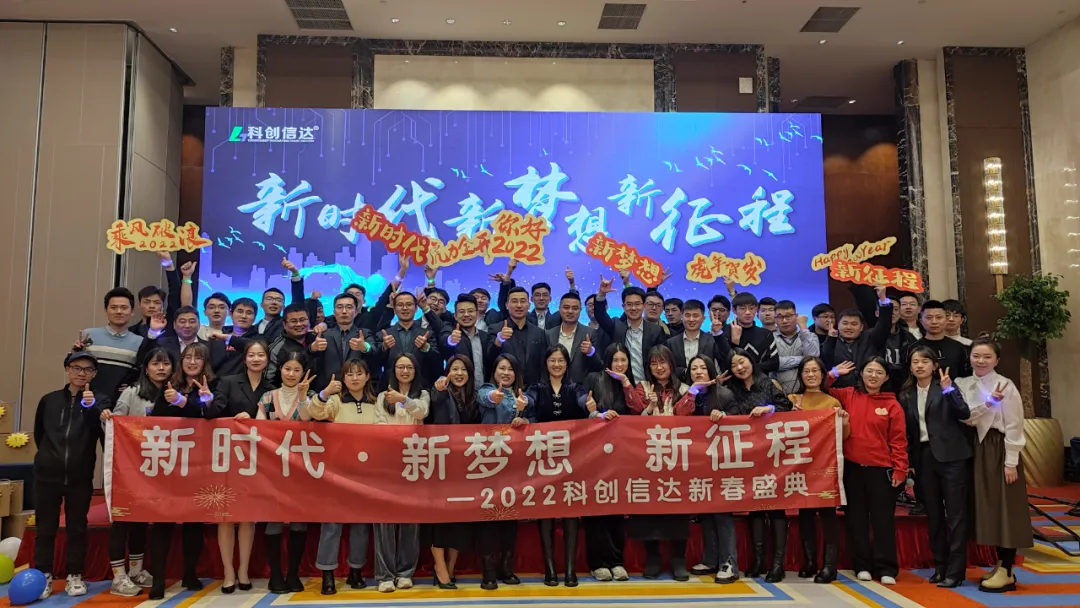 新时代！新梦想！新征程！科创信达年会圆满结束