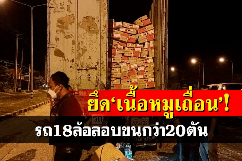 泰国猪肉供不应求！男子从老挝走私20吨猪肉到泰被捕 