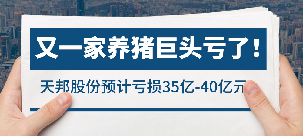 又一家养猪巨头亏了！天邦股份预计亏损35亿-40亿元！