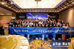 新征程，新未来！2021农信互联集团AI总部年度颁奖盛典圆满举行