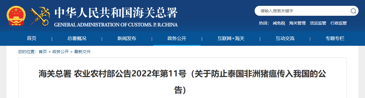 海关总署 农业农村部关于防止泰国非洲猪瘟传入我国的公告