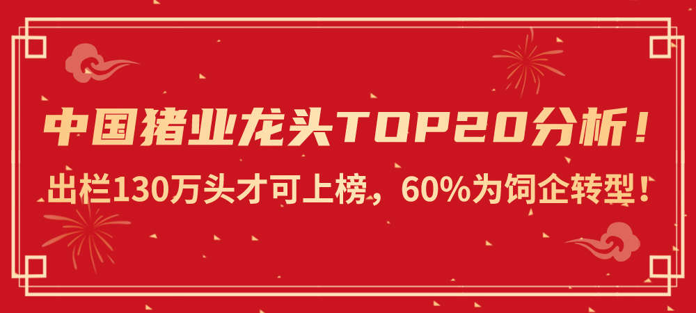 中国猪业龙头TOP20分析！出栏130万头才可上榜，60%为饲企转型！前7强均超500万头