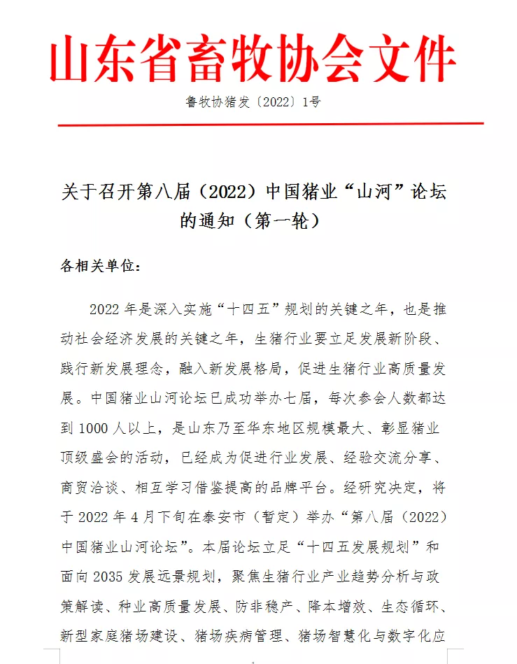 中国猪业“山河”论坛的通知