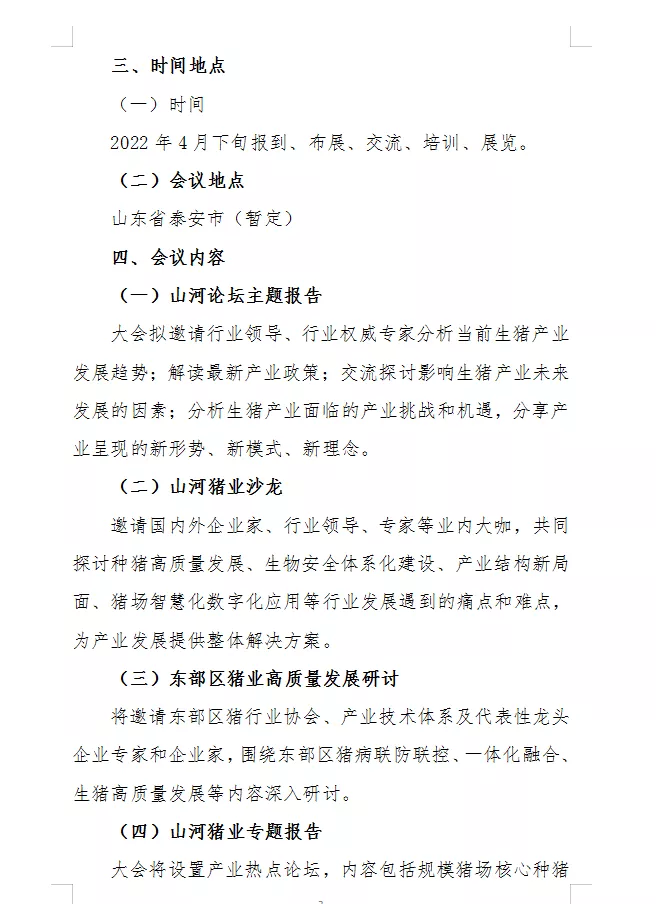 中国猪业“山河”论坛的通知