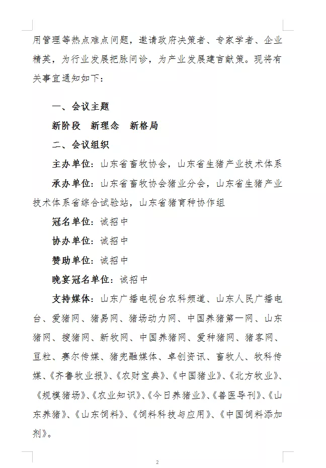 中国猪业“山河”论坛的通知