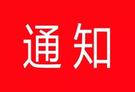 关于召开2022年养猪学术年会、举办“壮乡养猪节” 和种猪博览会的预备通知