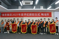 新征程，再出发！播恩集团2021年度评优颁奖典礼圆满举办！