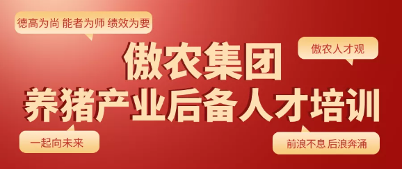 前浪不息，后浪奔涌！傲农集团养猪产业后备人才线上培训完美收官