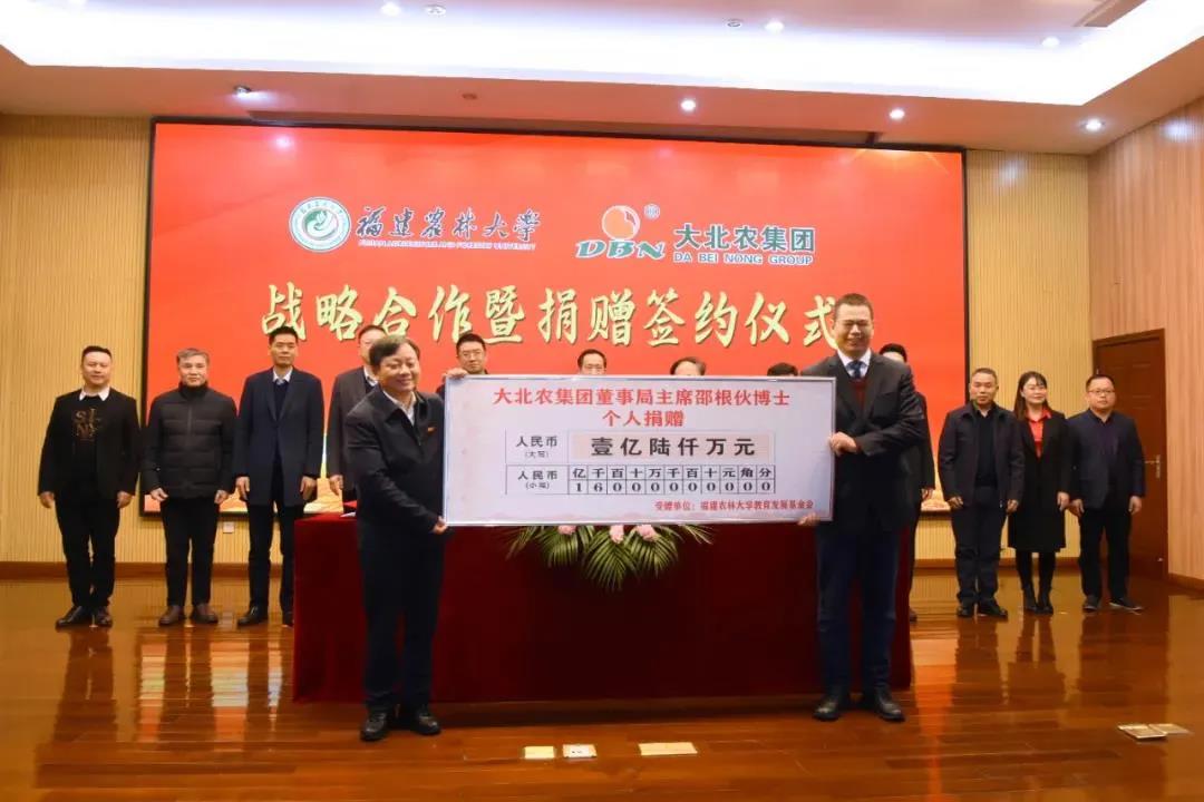 大北农集团邵根伙博士向福建农林大学捐赠1.6亿