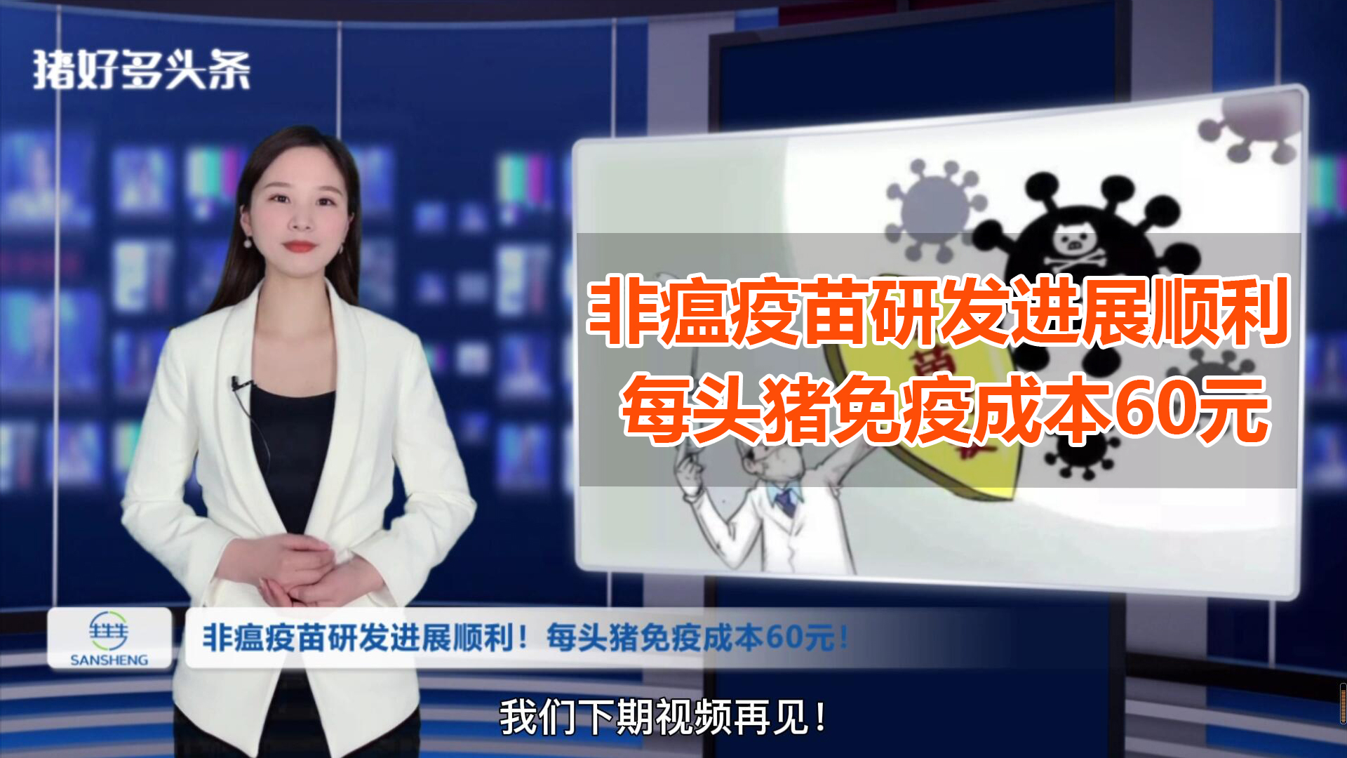 非瘟疫苗研发进展顺利！一针30，每头猪免疫成本60元！你打吗？
