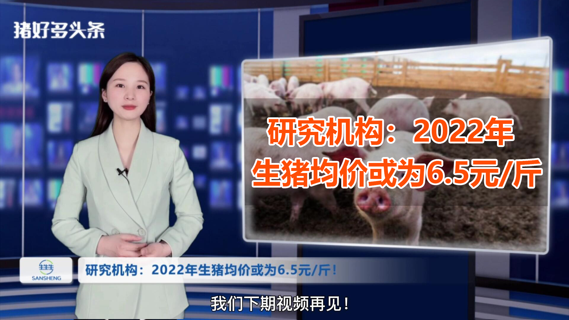 研究机构：2022年生猪均价或为6.5元/斤！养猪人如何“活”下去？