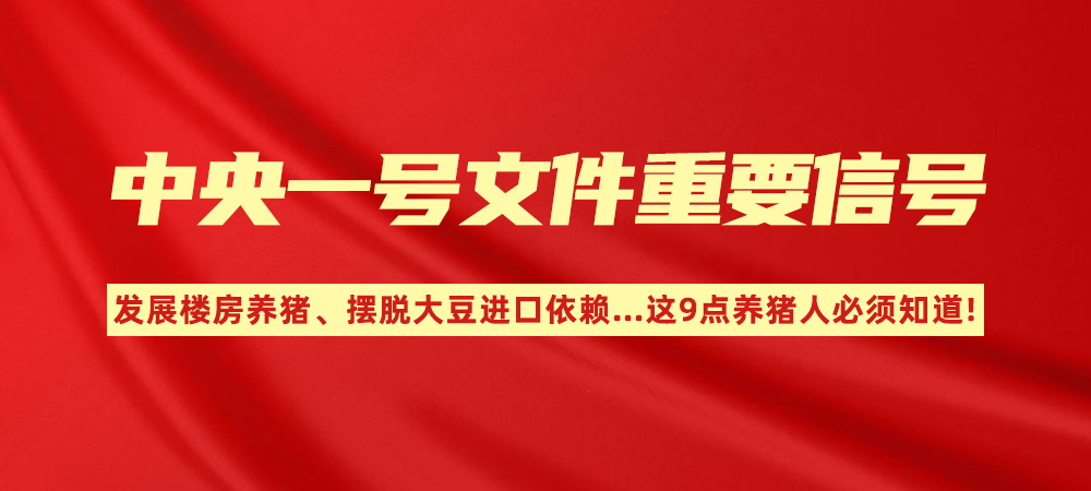 中央一号文件重要信号！发展楼房养猪、摆脱大豆进口依赖……这9点养猪人必须知道！