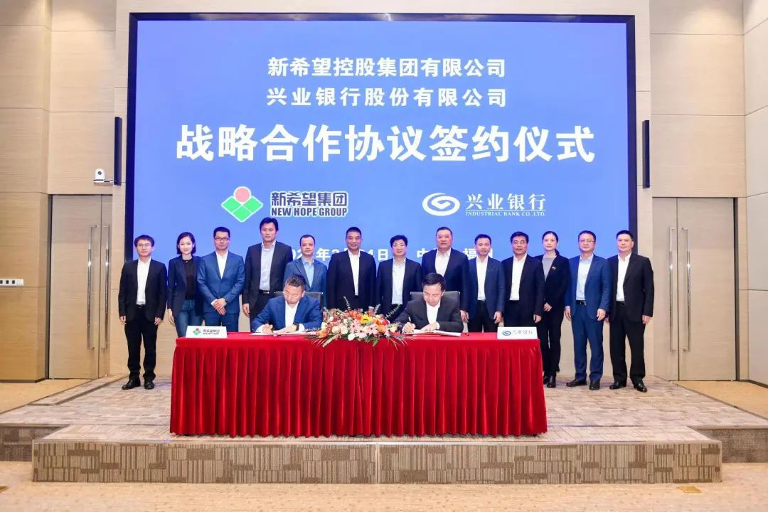 新希望集团与兴业银行签署全面战略合作协议