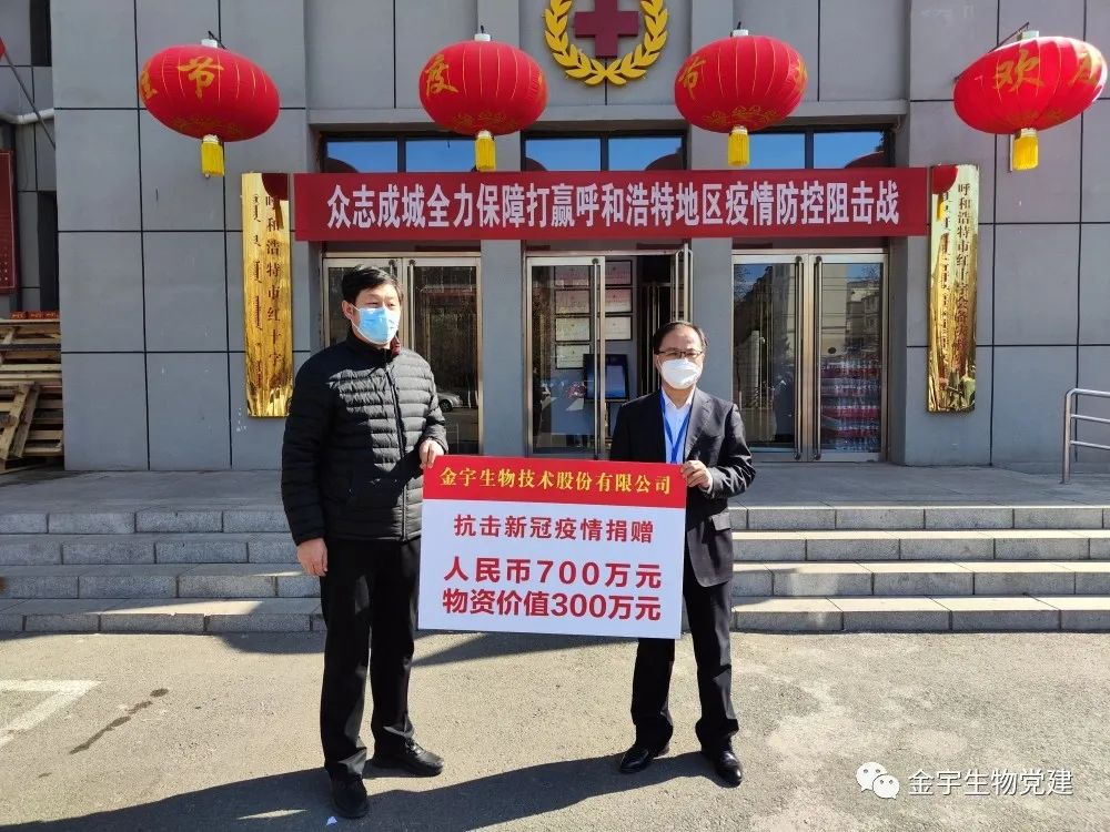 共克时艰，助力抗疫！金宇生物向呼和浩特市捐赠1000万！