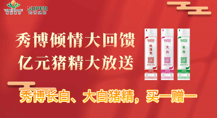 超亿元让利，秀博全国普惠育种大行动!助力养猪人提前“布好局”，共迎曙光！