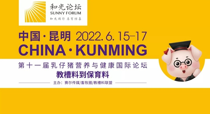 最新发布！2022第十一届乳仔猪营养与健康国际论坛（原教槽料大会）的通知