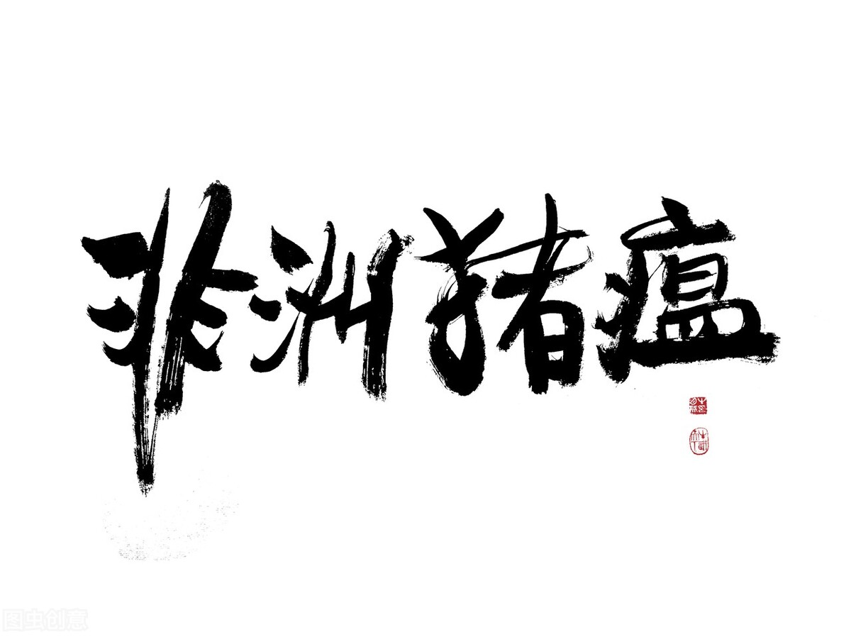 自然发生的低毒非洲猪瘟病毒在中国的出现和流行