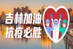 吉林终有吉临时！正业生物捐款捐物助力疫情防控一线