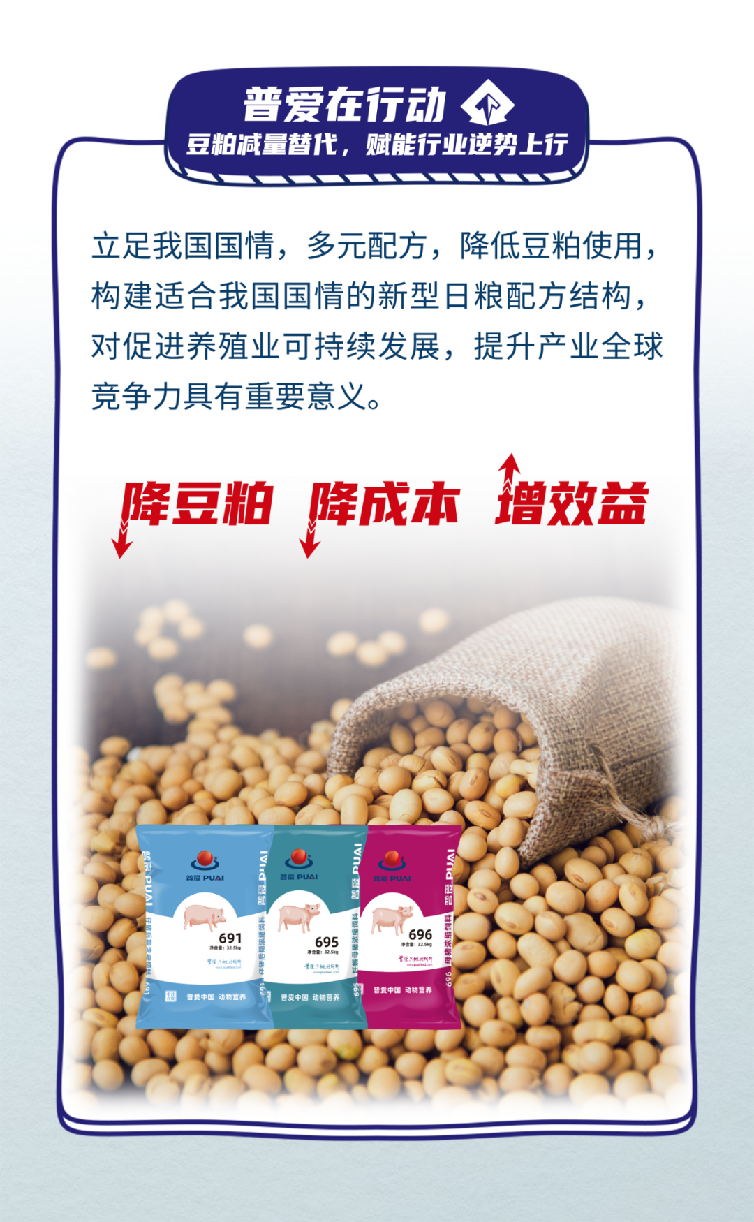 普爱低豆粕型日粮方案隆重上市！赋能中国养殖业高质量发展之路！