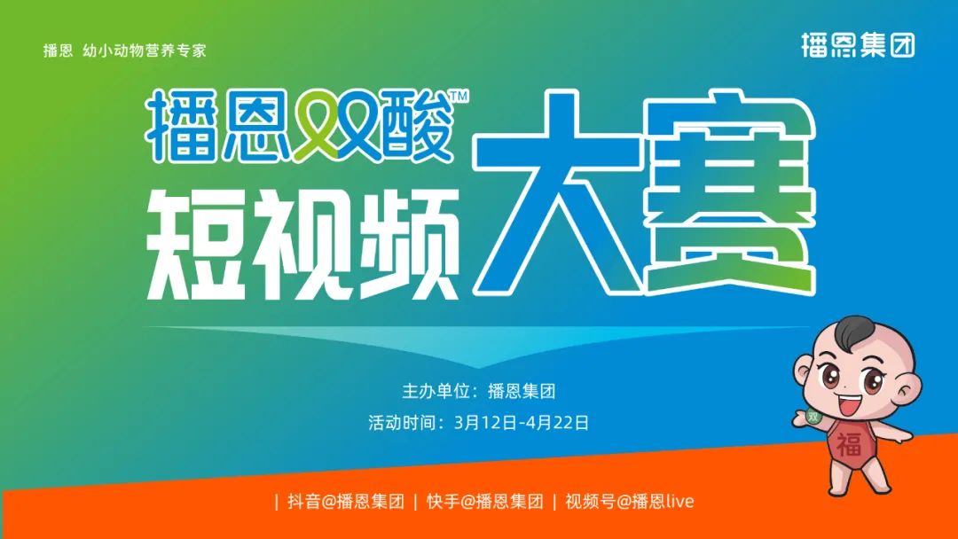 2022年“播恩双酸”短视频大赛火热进行中！