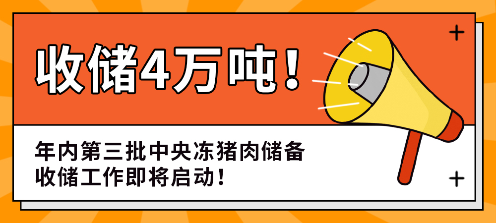 4万吨！年内第三批中央冻猪肉储备收储工作即将启动！