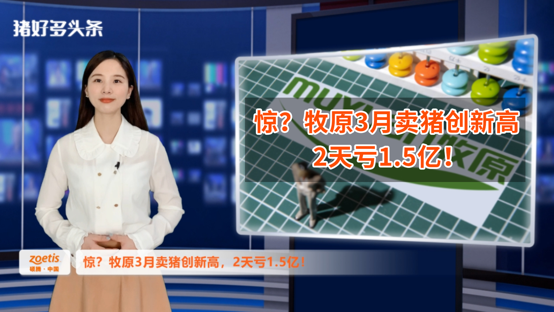 “明知山有虎偏向虎山行”惊？牧原3月卖猪创新高，2天亏1.5亿！