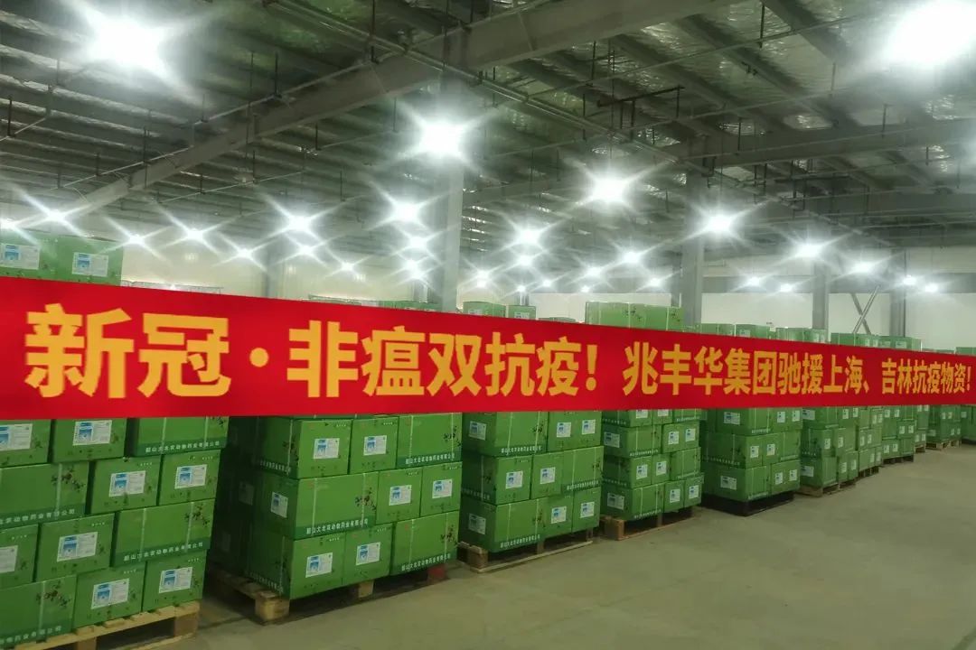 兆丰华集团1000万元抗疫物资驰援上海、吉林畜牧业！
