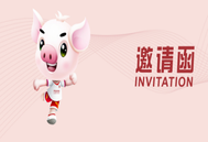 第十一届李曼中国养猪大会邀请函通知