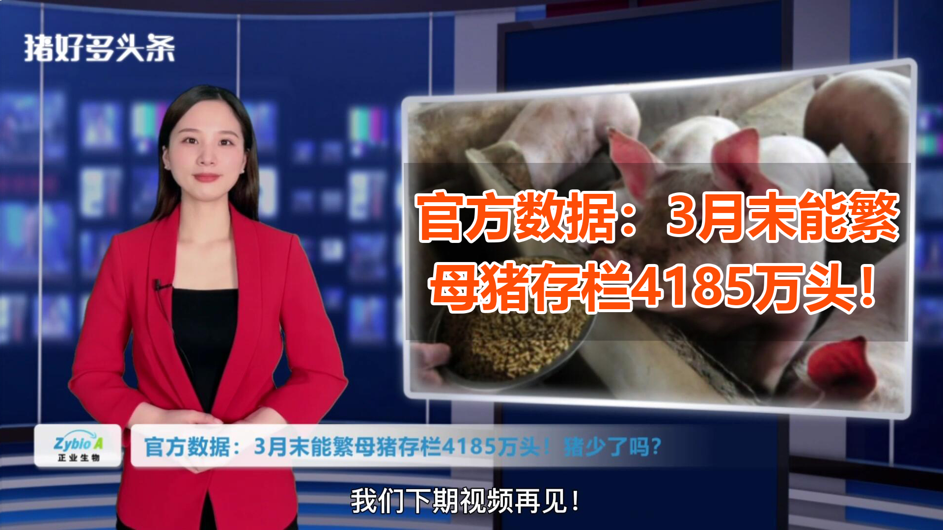 统计局：3月末母猪存栏数据透露两大信息！猪价要逆转？